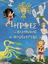 ΗΡΩΕΣ ΤΗΣ ΕΛΛΗΝΙΚΗΣ ΜΥΘΟΛΟΓΙΑΣ