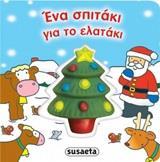 ΕΝΑ ΣΠΙΤΑΚΙ ΓΙΑ ΤΟ ΕΛΑΤΑΚΙ