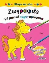ΖΩΓΡΑΦΙΕΣ ΜΕ ΜΑΓΙΚΑ ΝΕΡΟ-ΧΡΩΜΑΤΑ: ΑΛΟΓΑ ΚΑΙ ΠΟΝΙ