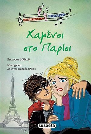 ΧΑΜΕΝΟΙ ΣΤΟ ΠΑΡΙΣΙ