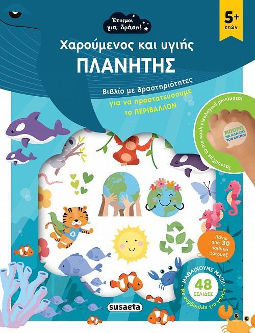 ΧΑΡΟΥΜΕΝΟΣ ΚΑΙ ΥΓΙΗΣ ΠΛΑΝΗΤΗΣ (No 1)