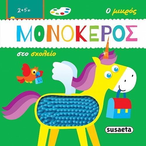 Ο ΜΙΚΡΟΣ ΜΟΝΟΚΕΡΟΣ (2): ΣΤΟ ΣΧΟΛΕΙΟ