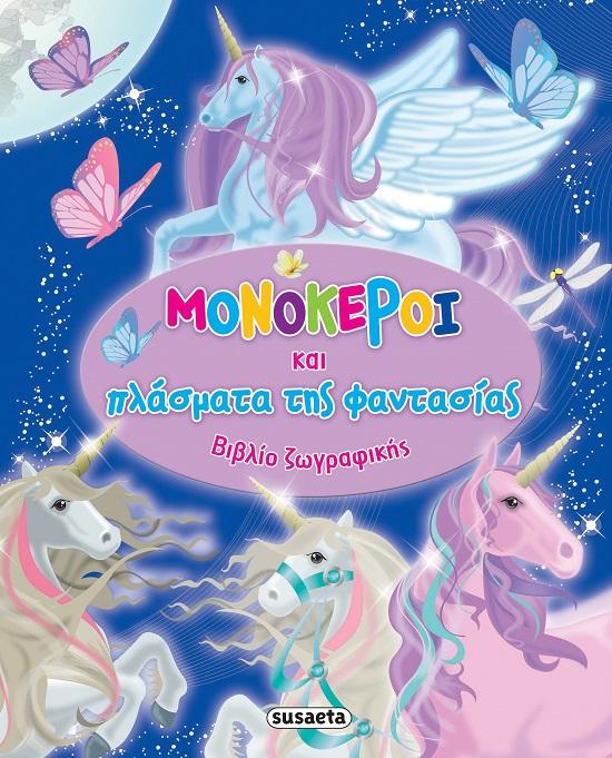 ΜΟΝΟΚΕΡΟΙ ΚΑΙ ΠΛΑΣΜΑΤΑ ΤΗΣ ΦΑΝΤΑΣΙΑΣ (ΒΙΒΛΙΟ ΖΩΓΡΑΦΙΚΗΣ)
