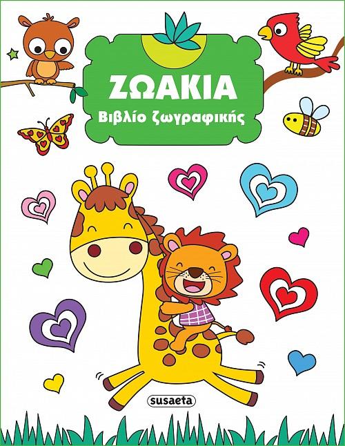 ΒΙΒΛΙΟ ΖΩΓΡΑΦΙΚΗΣ: ΖΩΑΚΙΑ