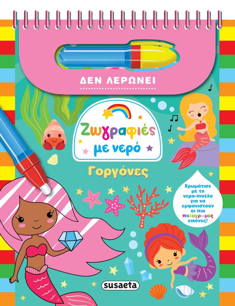 ΖΩΓΡΑΦΙΕΣ ΜΕ ΝΕΡΟ: ΓΟΡΓΟΝΕΣ