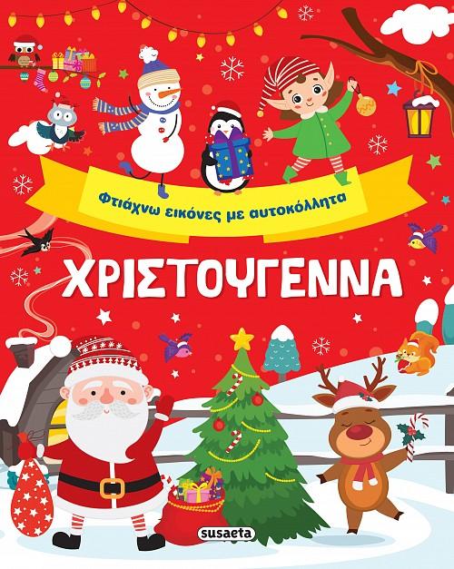 ΧΡΙΣΤΟΥΓΕΝΝΑ ΦΤΙΑΧΝΩ ΕΙΚΟΝΕΣ ΜΕ ΑΥΤΟΚΟΛΛΗΤΑ