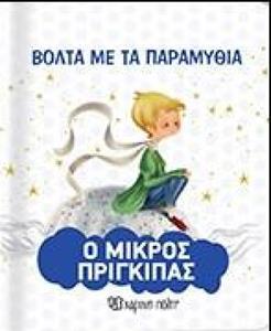 ΒΟΛΤΑ ΜΕ ΤΑ ΠΑΡΑΜΥΘΙΑ (08) - Ο ΜΙΚΡΟΣ ΠΡΙΓΚΙΠΑΣ