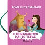 ΒΟΛΤΑ ΜΕ ΤΑ ΠΑΡΑΜΥΘΙΑ (07): Η ΠΕΝΤΑΜΟΡΦΗ ΚΑΙ ΤΟ ΤΕΡΑΣ