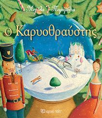 ΜΕΓΑΛΑ ΠΑΡΑΜΥΘΙΑ (8): Ο ΚΑΡΥΟΘΡΑΥΣΤΗΣ