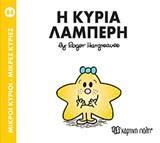 ΜΙΚΡΟΙ ΚΥΡΙΟΙ - ΜΙΚΡΕΣ ΚΥΡΙΕΣ 84 : Η ΚΥΡΙΑ ΛΑΜΠΕΡΗ