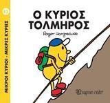 ΜΙΚΡΟΙ ΚΥΡΙΟΙ - ΜΙΚΡΕΣ ΚΥΡΙΕΣ 85 : Ο ΚΥΡΙΟΣ ΤΟΛΜΗΡΟΣ