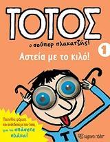 ΤΟΤΟΣ 01 - ΑΣΤΕΙΑ ΜΕ ΤΟ ΚΙΛΟ