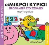 ΧΑΡΟΥΜΕΝΕΣ ΙΣΤΟΡΙΕΣ (09): ΟΙ ΜΙΚΡΟΙ ΚΥΡΙΟΙ ΠΡΩΤΗ ΜΕΡΑ ΣΤΟ ΣΧΟΛΕΙΟ