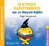 ΜΑΓΙΚΑ ΠΑΡΑΜΥΘΙΑ (10): Ο ΚΥΡΙΟΣ ΧΑΡΟΥΜΕΝΟΣ ΚΑΙ ΤΟ ΜΑΓΙΚΟ ΒΙΒΛΙΟ