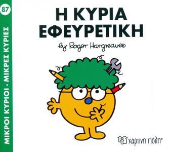 ΜΙΚΡΟΙ ΚΥΡΙΟΙ - ΜΙΚΡΕΣ ΚΥΡΙΕΣ 87 : Η ΚΥΡΙΑ ΕΦΕΥΡΕΤΙΚΗ