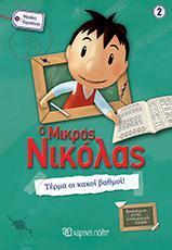 Ο ΜΙΚΡΟΣ ΝΙΚΟΛΑΣ ΣΕ ΜΕΓΑΛΕΣ ΠΕΡΙΠΕΤΕΙΕΣ 2 - ΤΕΡΜΑ ΟΙ ΚΑΚΟΙ ΒΑΘΜΟΙ!
