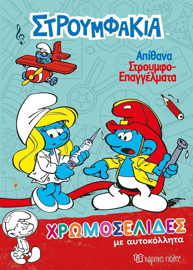 ΣΤΡΟΥΜΦΑΚΙΑ: ΑΠΙΘΑΝΑ ΣΤΡΟΥΜΦΟΕΠΑΓΓΕΛΜΑΤΑ