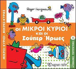 ΑΠΙΘΑΝΕΣ ΠΕΡΙΠΕΤΕΙΕΣ (9): ΟΙ ΜΙΚΡΟΙ ΚΥΡΙΟΙ ΚΑΙ ΟΙ ΣΟΥΠΕΡ ΗΡΩΕΣ