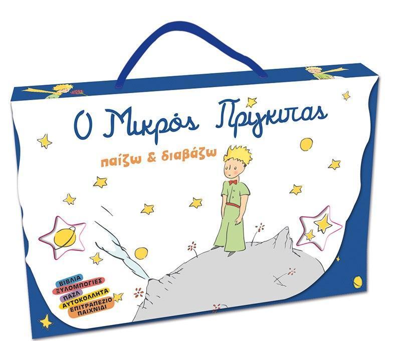 ΠΑΙΖΩ ΚΑΙ ΔΙΑΒΑΖΩ: Ο ΜΙΚΡΟΣ ΠΡΙΓΚΙΠΑΣ