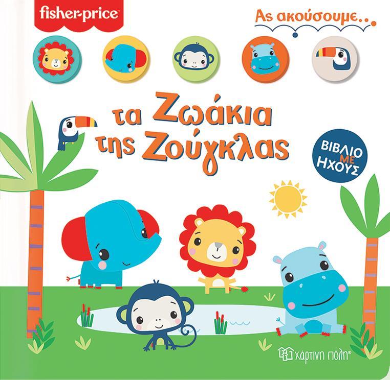 FISHER PRICE: ΤΑ ΖΩΑΚΙΑ ΤΗΣ ΖΟΥΓΚΛΑΣ