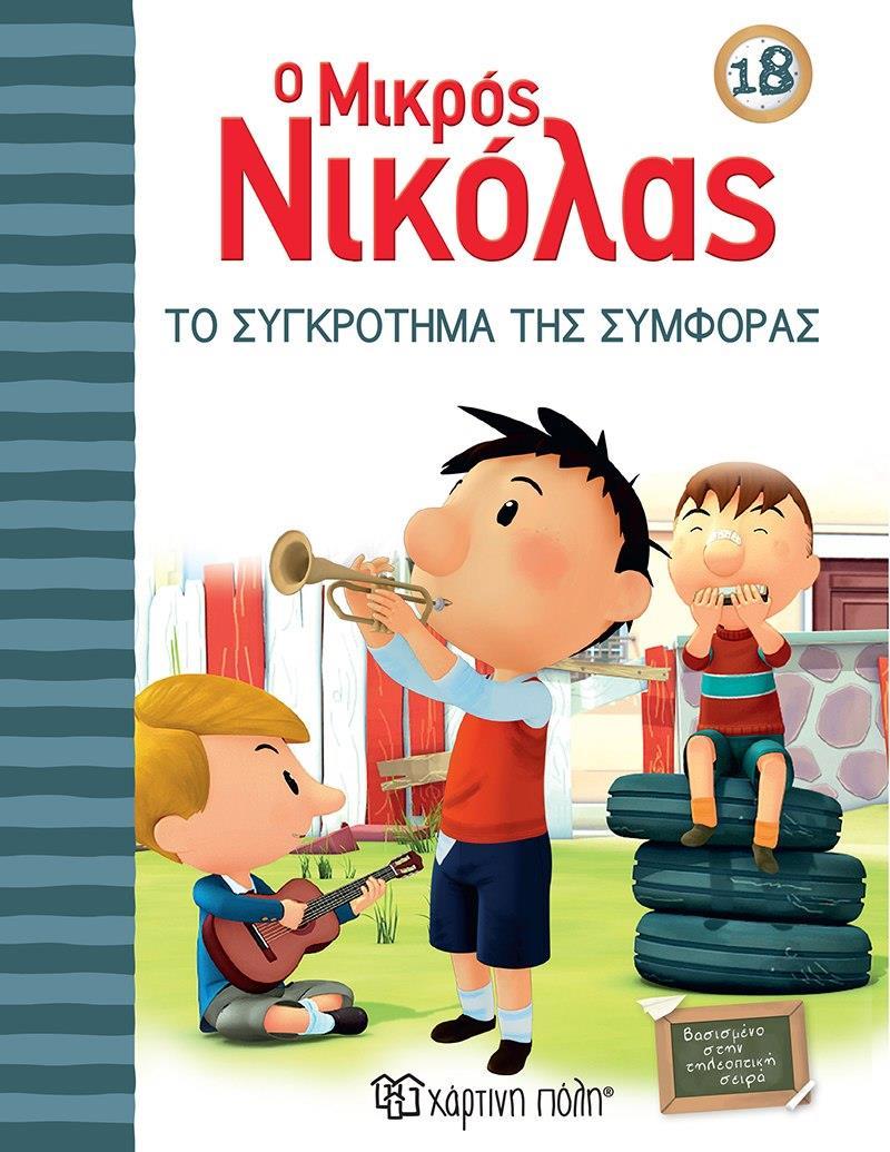 Ο ΜΙΚΡΟΣ ΝΙΚΟΛΑΣ 18 - ΤΟ ΣΥΓΚΡΟΤΗΜΑ ΤΗΣ ΣΥΜΦΟΡΑΣ