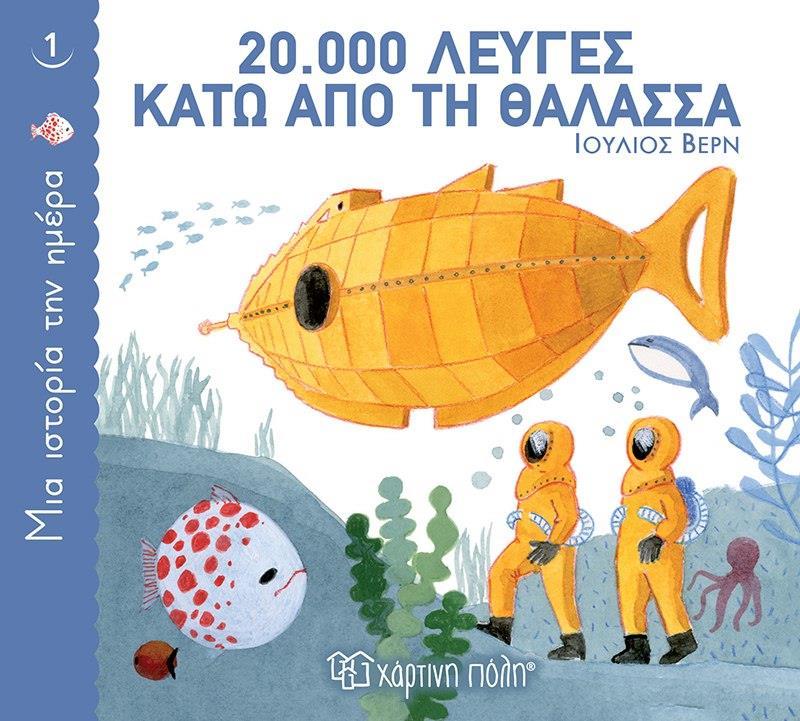 ΜΙΑ ΙΣΤΟΡΙΑ ΤΗΝ ΗΜΕΡΑ (1) : 20.000 ΛΕΥΓΕΣ ΚΑΤΩ ΑΠΟ ΤΗ ΘΑΛΑΣΣΑ