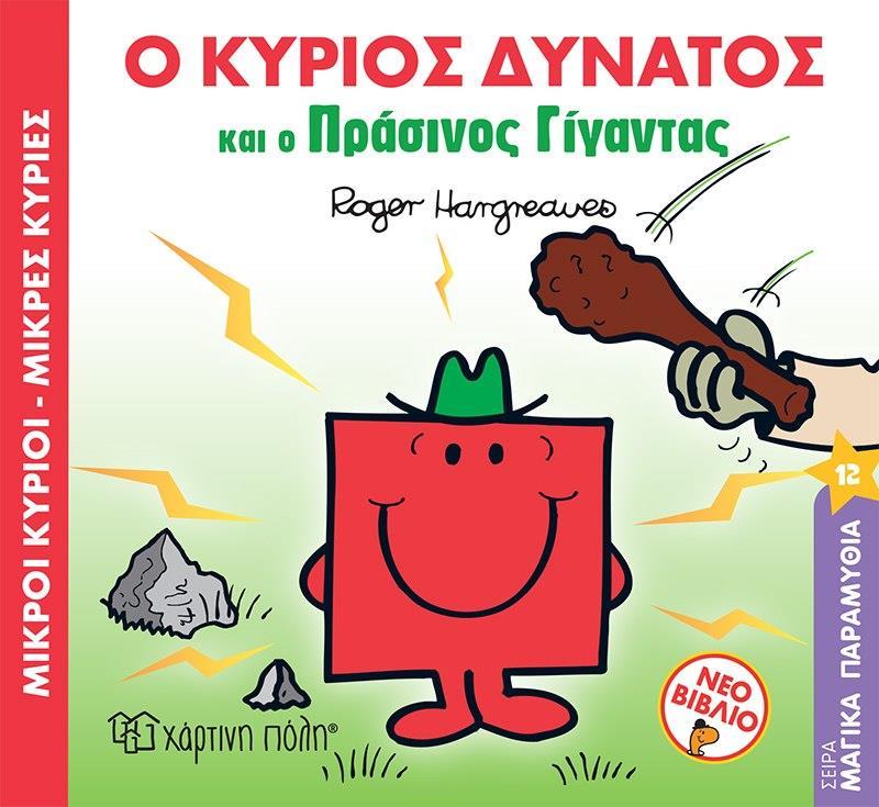 ΜΑΓΙΚΑ ΠΑΡΑΜΥΘΙΑ (12): Ο ΚΥΡΙΟΣ ΔΥΝΑΤΟΣ ΚΑΙ Ο ΠΡΑΣΙΝΟΣ ΓΙΓΑΝΤΑΣ