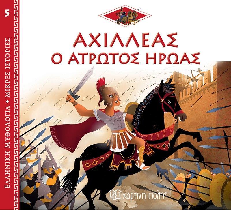 ΕΛΛΗΝΙΚΗ ΜΥΘΟΛΟΓΙΑ: ΜΙΚΡΕΣ ΙΣΤΟΡΙΕΣ (05): ΑΧΙΛΛΕΑΣ: Ο ΑΤΡΩΤΟΣ ΗΡΩΑΣ