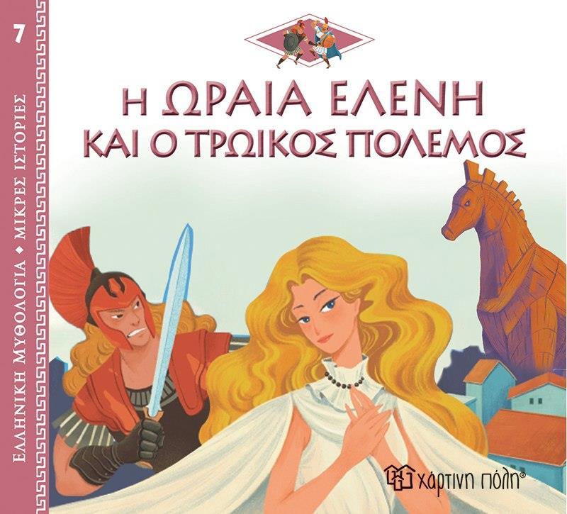 ΕΛΛΗΝΙΚΗ ΜΥΘΟΛΟΓΙΑ: ΜΙΚΡΕΣ ΙΣΤΟΡΙΕΣ (07): Η ΩΡΑΙΑ ΕΛΕΝΗ ΚΑΙ Ο ΤΡΩΙΚΟΣ ΠΟΛΕΜΟΣ