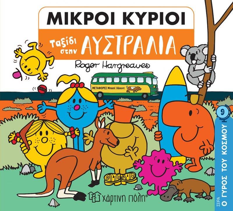 Ο ΓΥΡΟΣ ΤΟΥ ΚΟΣΜΟΥ (9): ΜΙΚΡΟΙ ΚΥΡΙΟΙ: ΤΑΞΙΔΙ ΣΤΗΝ ΑΥΣΤΡΑΛΙΑ