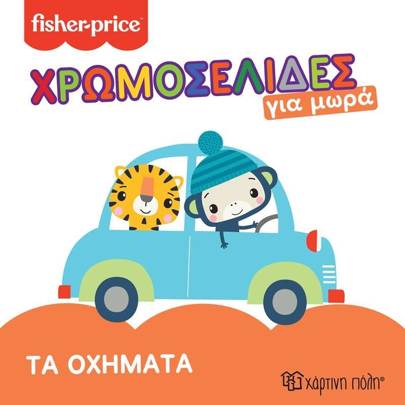 ΧΡΩΜΟΣΕΛΙΔΕΣ ΓΙΑ ΜΩΡΑ (03): ΤΑ ΟΧΗΜΑΤΑ