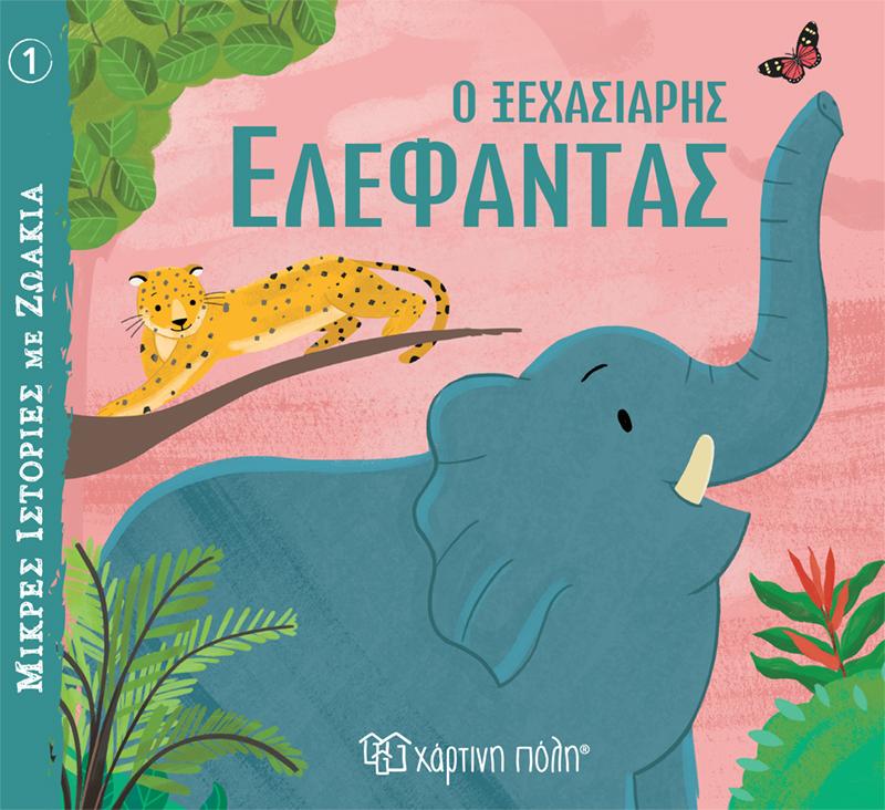 ΜΙΚΡΕΣ ΙΣΤΟΡΙΕΣ ΜΕ ΖΩΑΚΙΑ (01): Ο ΞΕΧΑΣΙΑΡΗΣ ΕΛΕΦΑΝΤΑΣ