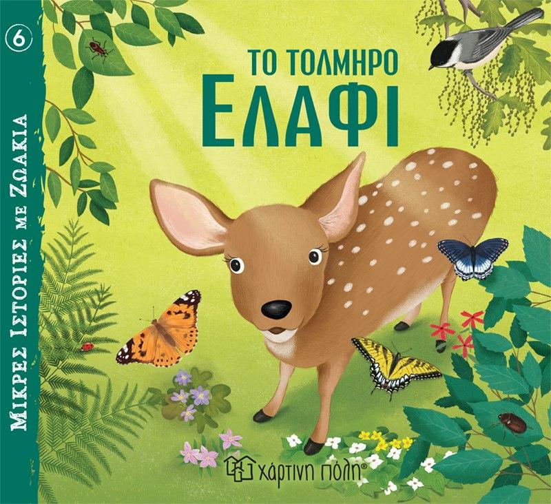 ΜΙΚΡΕΣ ΙΣΤΟΡΙΕΣ ΜΕ ΖΩΑΚΙΑ (06): ΤΟ ΤΟΛΜΗΡΟ ΕΛΑΦΙ