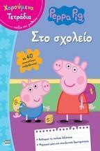 PEPPA PIG: ΧΑΡΟΥΜΕΝΑ ΤΕΤΡΑΔΙΑ: ΣΤΟ ΣΧΟΛΕΙΟ