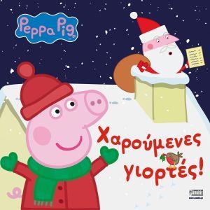 PEPPA PIG: ΧΑΡΟΥΜΕΝΕΣ ΓΙΟΡΤΕΣ