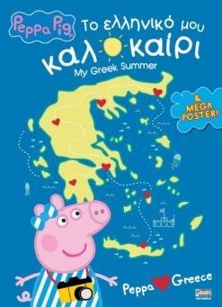 PEPPA PIG: PEPPA LOVES GREECE: ΤΟ ΕΛΛΗΝΙΚΟ ΚΑΛΟΚΑΙΡΙ