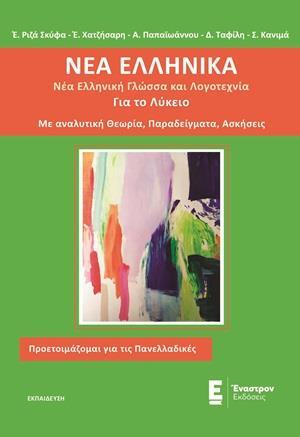 ΝΕΑ ΕΛΛΗΝΙΚΑ ΓΙΑ ΤΟ ΛΥΚΕΙΟ