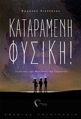 ΚΑΤΑΡΑΜΕΝΗ ΦΥΣΙΚΗ!