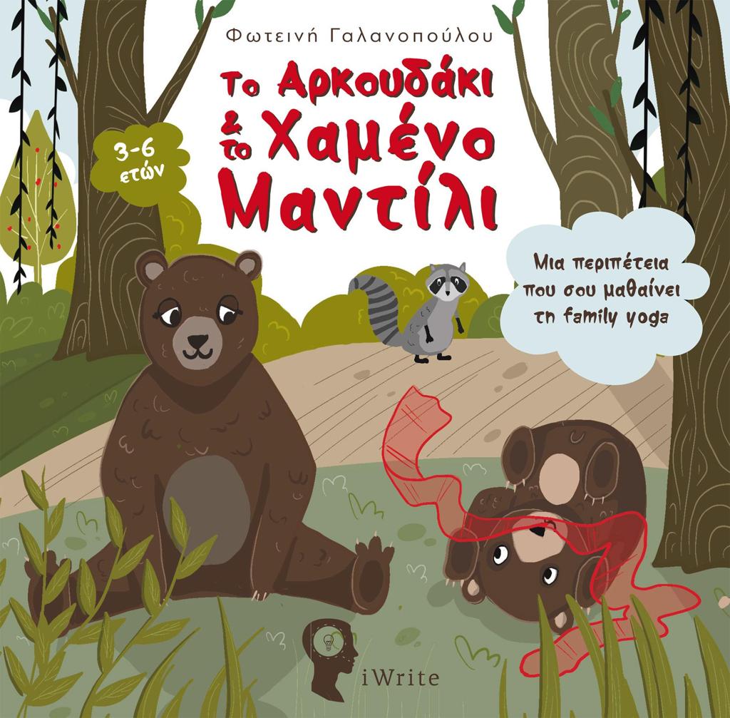 ΤΟ ΑΡΚΟΥΔΑΚΙ & ΤΟ ΧΑΜΕΝΟ ΜΑΝΤΙΛΙ
