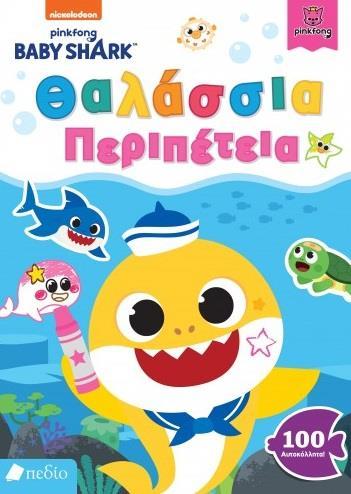 BABY SHARK: ΘΑΛΑΣΣΙΑ ΠΕΡΙΠΕΤΕΙΑ