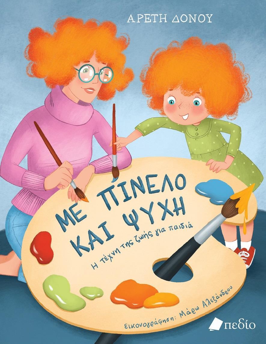 ΜΕ ΠΙΝΕΛΟ ΚΑΙ ΨΥΧΗ