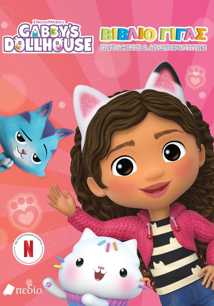 GABBY'S DOLLHOUSE: ΒΙΒΛΙΟ ΓΙΓΑΣ ΖΩΓΡΑΦΙΙΚΗΣ & ΔΡΑΣΤΗΡΙΟΤΗΤΩΝ