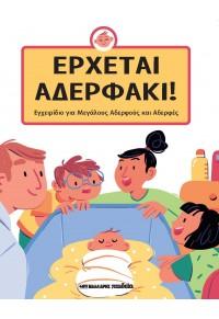 ΕΡΧΕΤΑΙ ΑΔΕΡΦΑΚΙ!