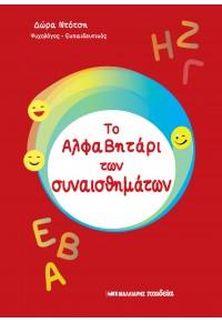 ΤΟ ΑΛΦΑΒΗΤΑΡΙ ΤΩΝ ΣΥΝΑΙΣΘΗΜΑΤΩΝ