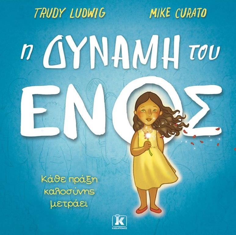 Η ΔΥΝΑΜΗ ΤΟΥ ΕΝΟΣ