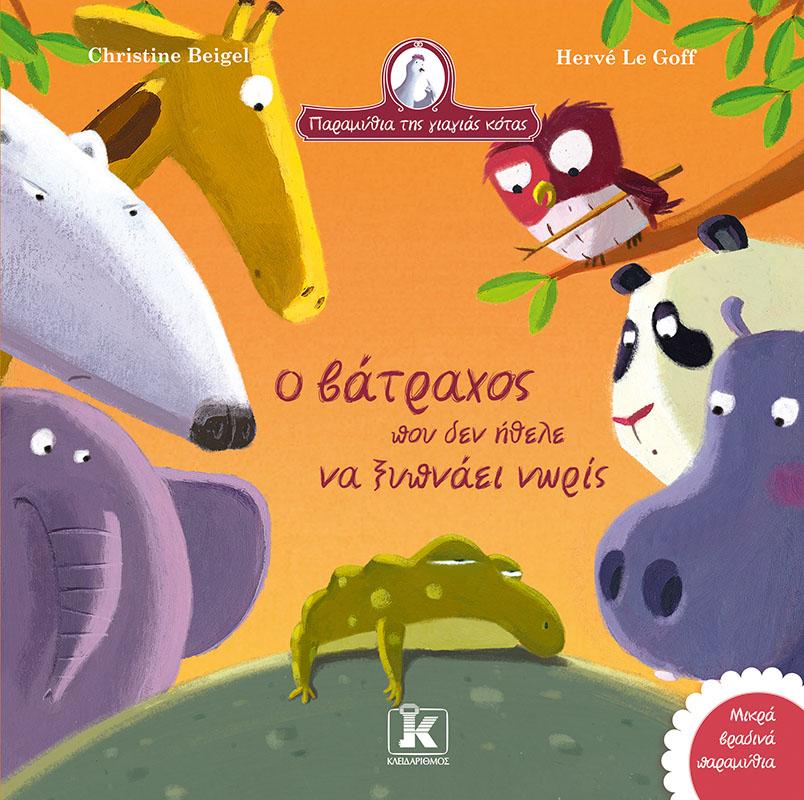 ΠΑΡΑΜΥΘΙΑ ΤΗΣ ΓΙΑΓΙΑΣ ΚΟΤΑΣ (11): Ο ΒΑΤΡΑΧΟΣ ΠΟΥ ΔΕΝ ΗΘΕΛΕ ΝΑ ΞΥΠΝΑΕΙ ΝΩΡΙΣ