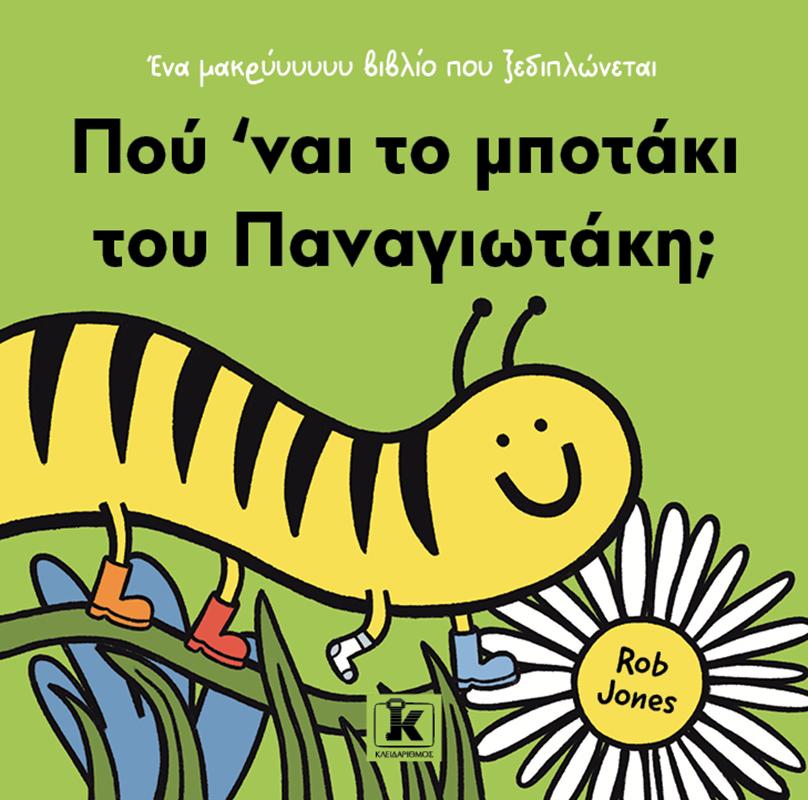 ΠΟΥ ’ΝΑΙ ΤΟ ΜΠΟΤΑΚΙ ΤΟΥ ΠΑΝΑΓΙΩΤΑΚΗ;