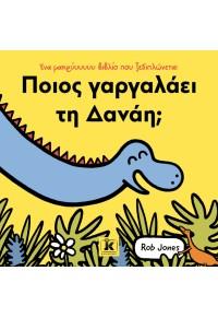ΠΟΙΟΣ ΓΑΡΓΑΛΑΕΙ ΤΗ ΔΑΝΑΗ;