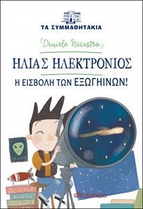 ΗΛΤΑ ΣΥΜΜΑΘΗΤΑΚΙΑ (14): ΗΛΙΑΣ ΗΛΕΚΤΡΟΝΙΟΣ- Η ΕΙΣΒΟΛΗ ΤΩΝ ΕΞΩΓΗΙΝΩΝ