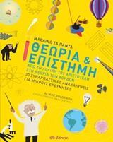 ΜΑΘΑΙΝΩ ΤΑ ΠΑΝΤΑ (02): ΘΕΩΡΙΑ ΚΑΙ ΕΠΙΣΤΗΜΗ